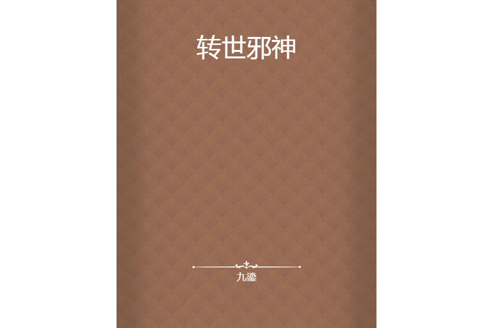 轉世邪神 轉世邪神