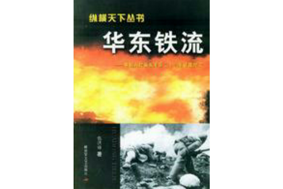 華東鐵流 華東鐵流
