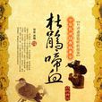 杜鵑啼血(漢語成語)
