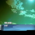 祝福(零點樂隊演唱的歌曲) 祝福(零點樂隊演唱的歌曲)