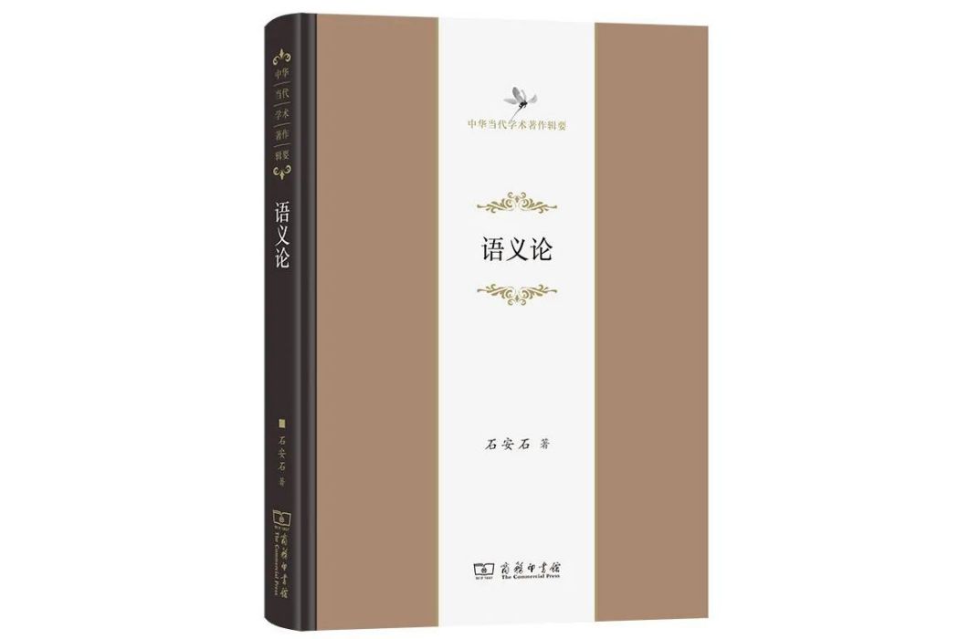 語義論(2023年11月商務印書館出版的圖書) 語義論(2023年11月商務印書館出版的圖書)