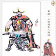 孟獲(三國時期南中一帶少數民族的首領)