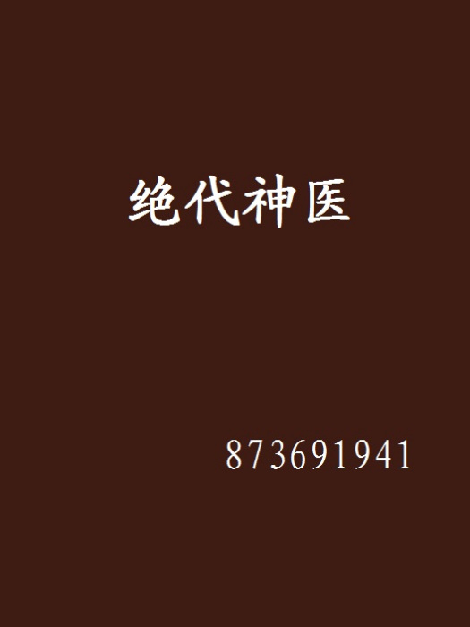 絕代神醫 絕代神醫