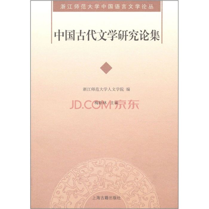 中國古代文學研究論集