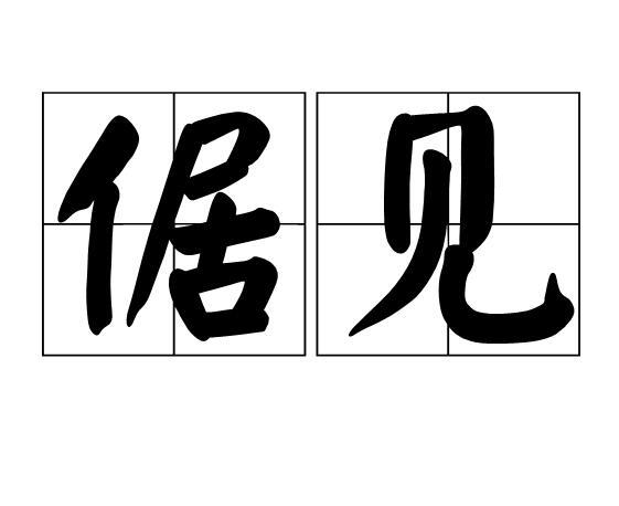 倨見 倨見