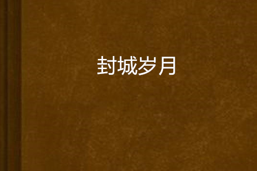 封城歲月 封城歲月