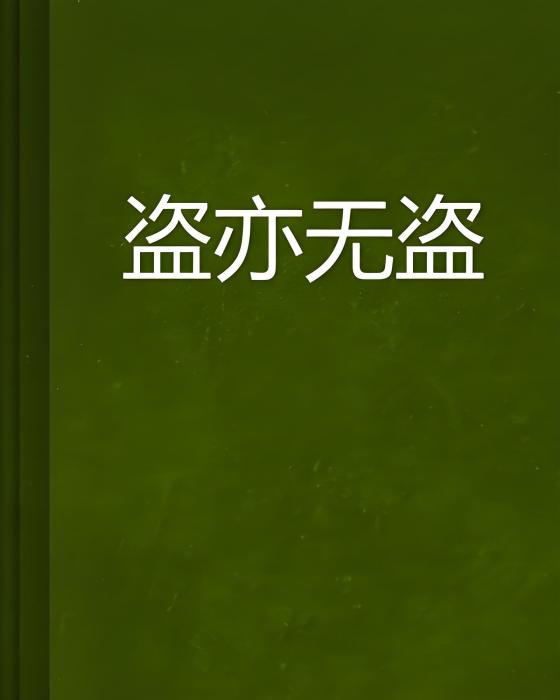 盜亦無盜 盜亦無盜