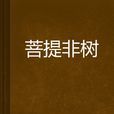 菩提非樹