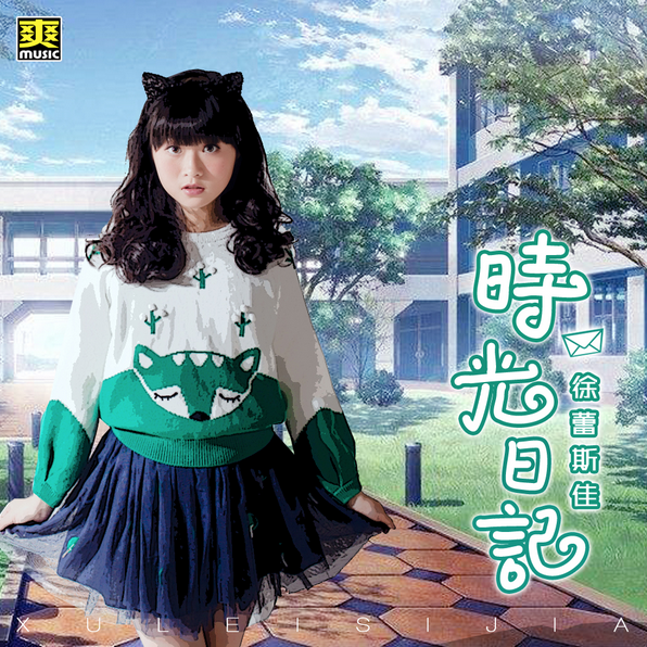 時光日記(徐蕾斯佳演唱歌曲) 時光日記(徐蕾斯佳演唱歌曲)