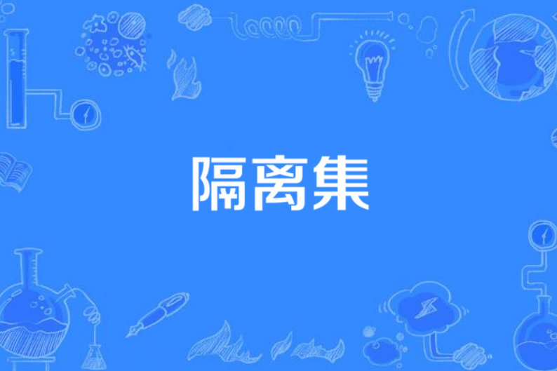 隔離集 隔離集