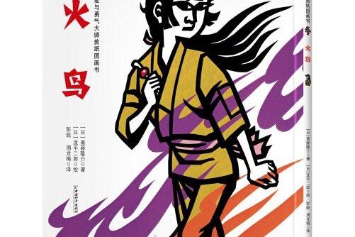 火鳥(2020年中國和平出版社出版的圖書) 火鳥(2020年中國和平出版社出版的圖書)