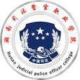 湖南司法警官職業學院