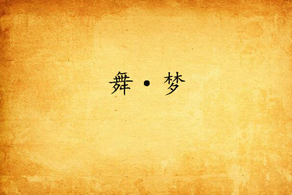 舞·夢 舞·夢