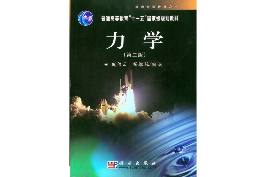 力學 | 2版(2008年7月科學出版社出版的圖書) 力學 | 2版(2008年7月科學出版社出版的圖書)