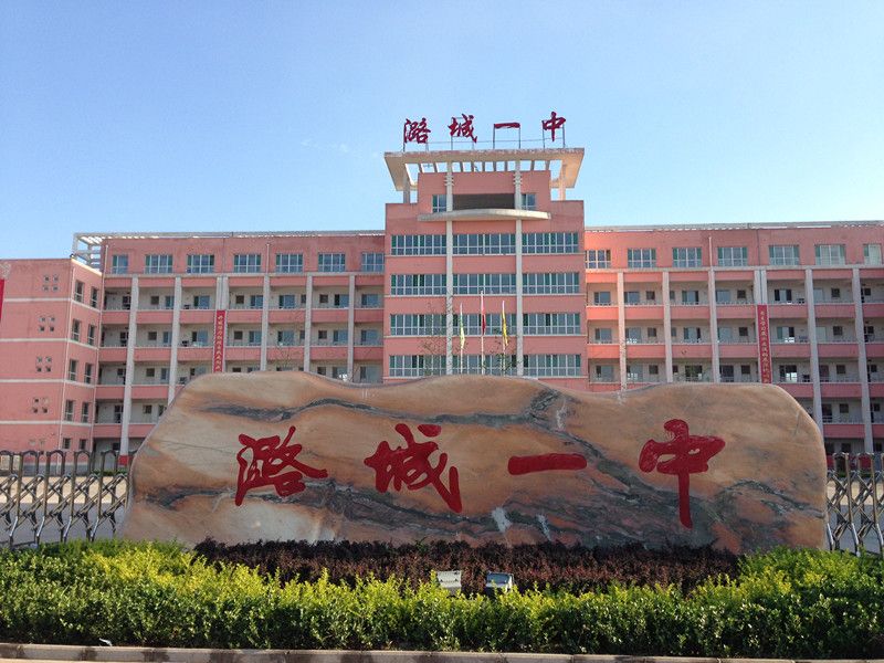 長治市潞城區第一中學校(潞城一中) 長治市潞城區第一中學校(潞城一中)