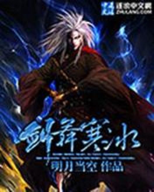 劍舞寒冰