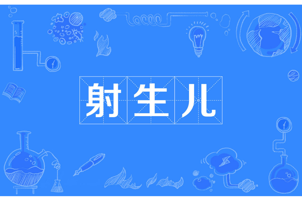 射生兒