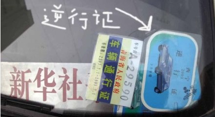 西寧市新華社採訪車使用的逆行證