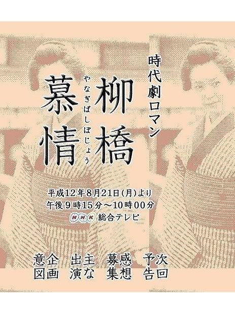 柳橋慕情 柳橋慕情