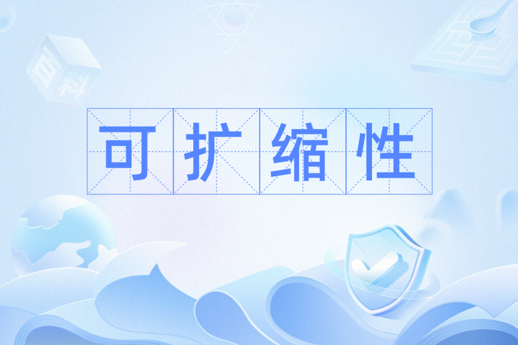 可擴縮性 可擴縮性