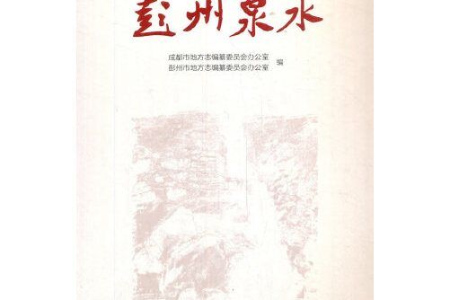 彭州泉水