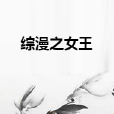 綜漫之女王 綜漫之女王