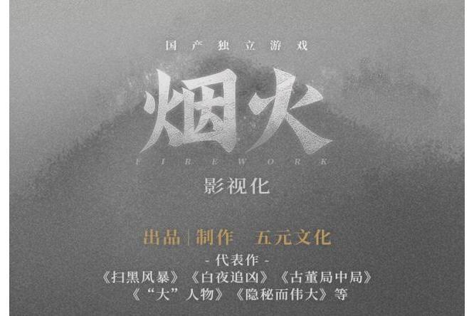 煙火(五元文化出品電視劇) 煙火(五元文化出品電視劇)