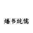 燔書坑儒 燔書坑儒