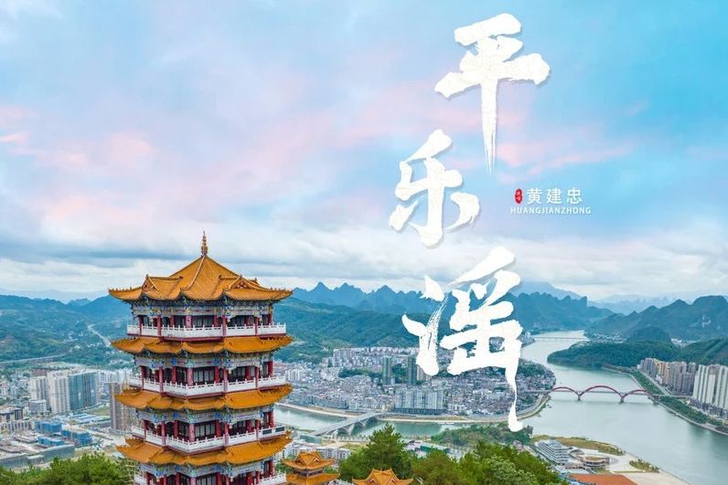 平樂謠(黃建忠演唱的歌曲) 平樂謠(黃建忠演唱的歌曲)
