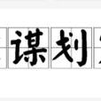 出謀劃策 出謀劃策