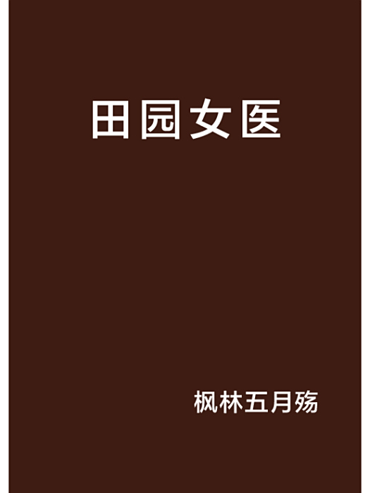 田園女醫 田園女醫