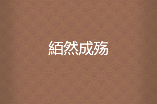 絔然成殤 絔然成殤