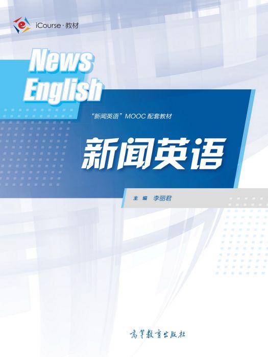 新聞英語(2020年高等教育出版社出版的圖書) 新聞英語(2020年高等教育出版社出版的圖書)