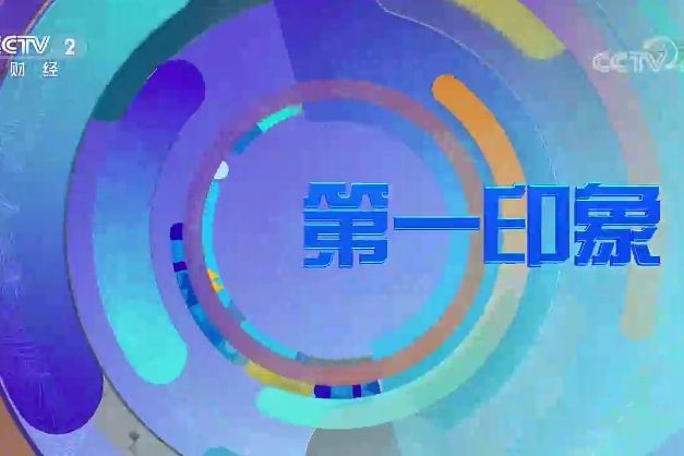 第一印象(中央電視台財經頻道天氣預報板塊) 第一印象(中央電視台財經頻道天氣預報板塊)