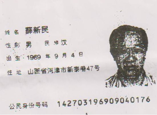 薛新民修改的身份證