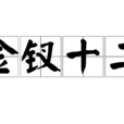 金釵十二