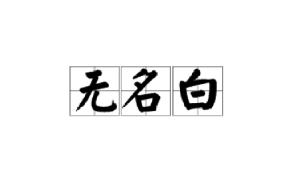 無名白 無名白