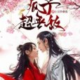 瘋子超無敵 瘋子超無敵