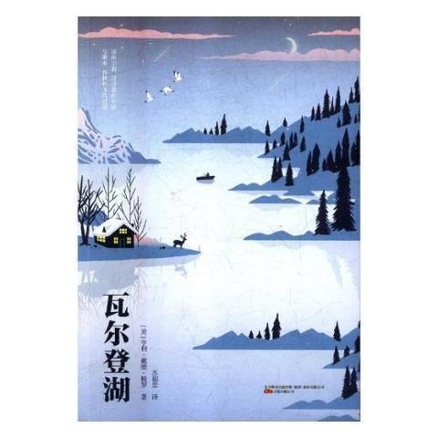 瓦爾登湖(2018年萬卷出版公司出版的圖書) 瓦爾登湖(2018年萬卷出版公司出版的圖書)