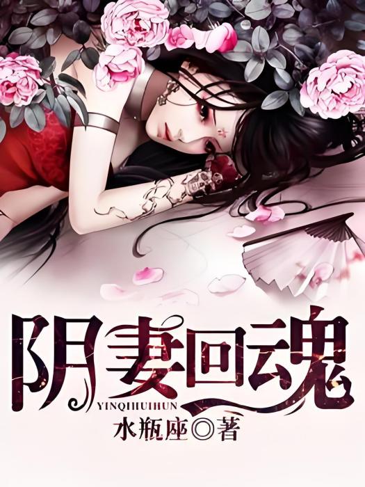 陰妻回魂 陰妻回魂