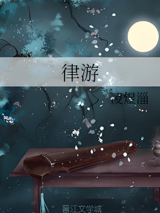 律游 律游