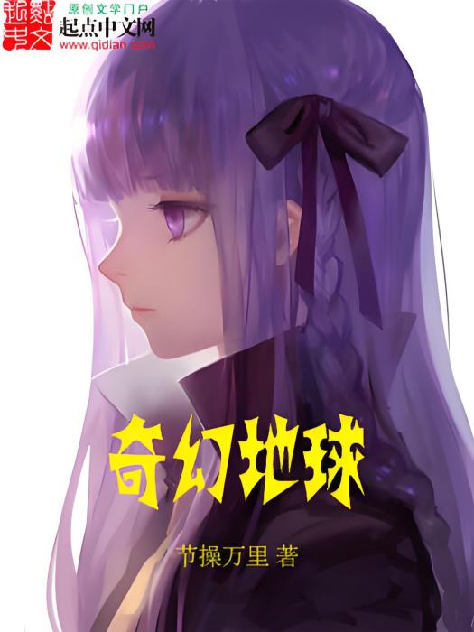 奇幻地球 奇幻地球