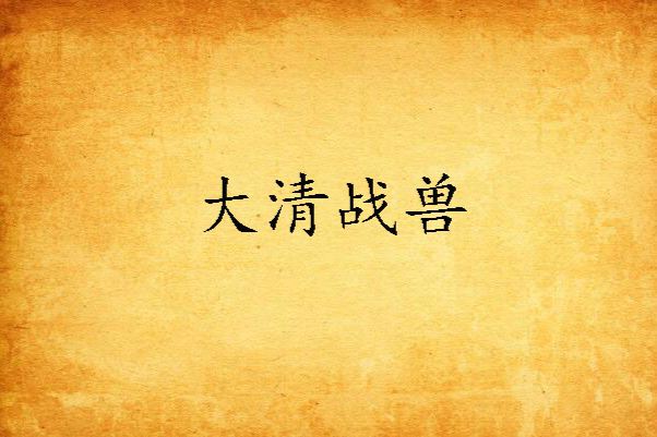 大清戰獸 大清戰獸