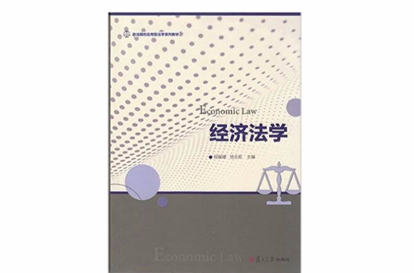 經濟法學(復旦大學出版社2014年出版書籍（第一版）)