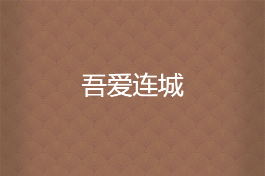 吾愛連城 吾愛連城