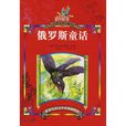 俄羅斯童話 俄羅斯童話