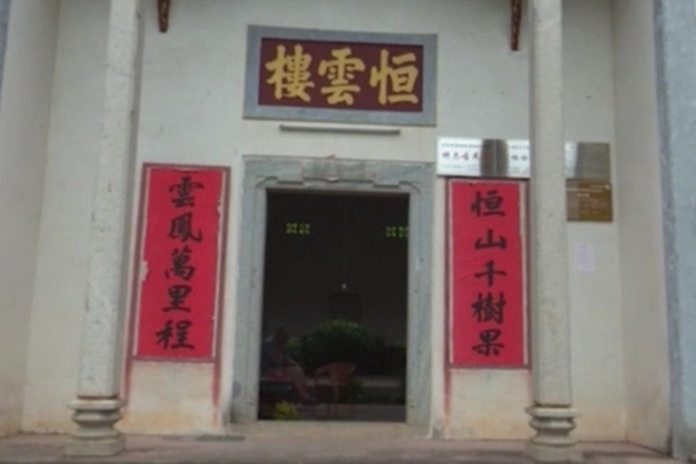 恆雲樓 恆雲樓