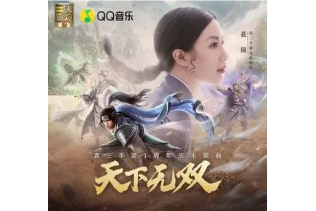 天下無雙(花僮演唱的歌曲) 天下無雙(花僮演唱的歌曲)