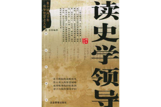 讀史學領導 讀史學領導