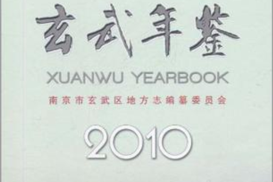 玄武年鑑 玄武年鑑